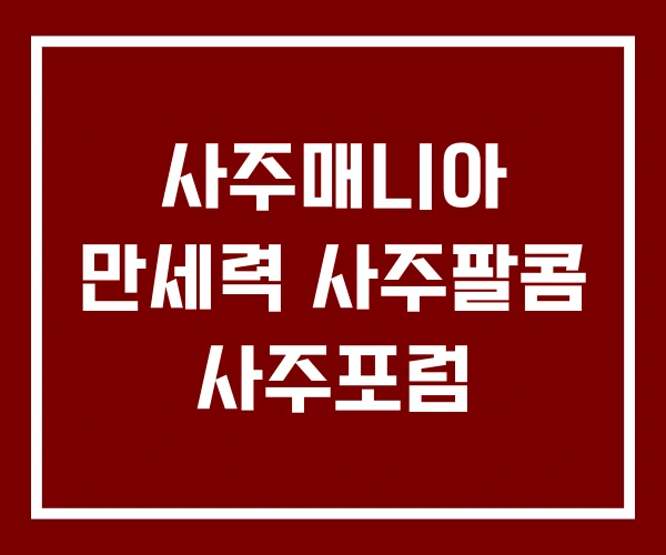 사주매니아 만세력 사주팔콤 사주포럼
