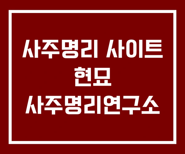 사주명리 사이트 현묘 사주명리연구소