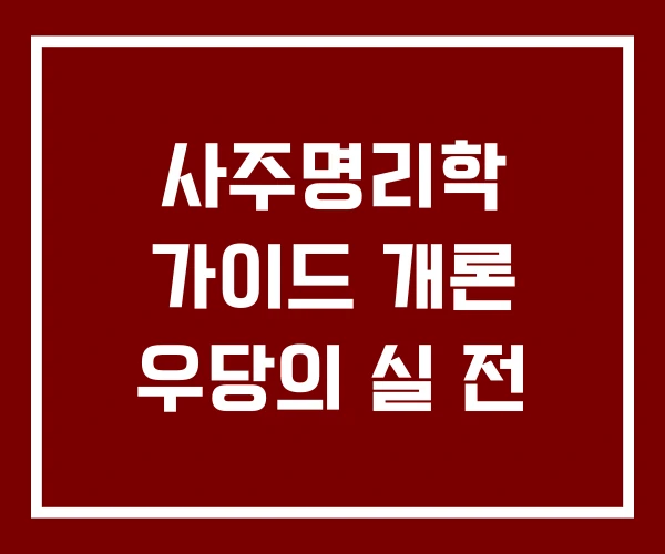 사주명리학 가이드 개론 우당의 실 전