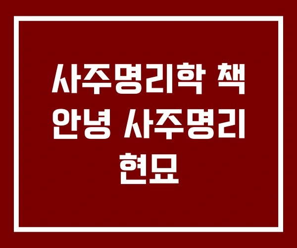 사주명리학 책 안녕 사주명리 현묘