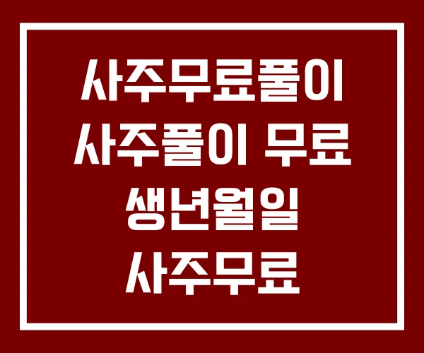 사주무료풀이 사주풀이 무료 생년월일 사주무료