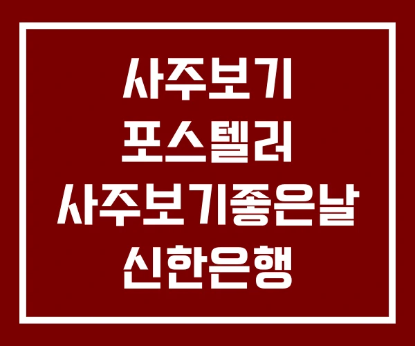 사주보기 포스텔러 사주보기좋은날 신한은행 무료사주보기 사주보기 포스텔러 사주보기좋은날 신한은행 무료사주보기