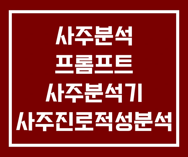 사주분석 프롬프트 사주분석기 사주진로적성분석 사주분석 프롬프트 사주분석기 사주진로적성분석