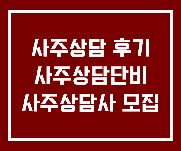 사주상담 후기 사주상담단비 사주상담사 모집
