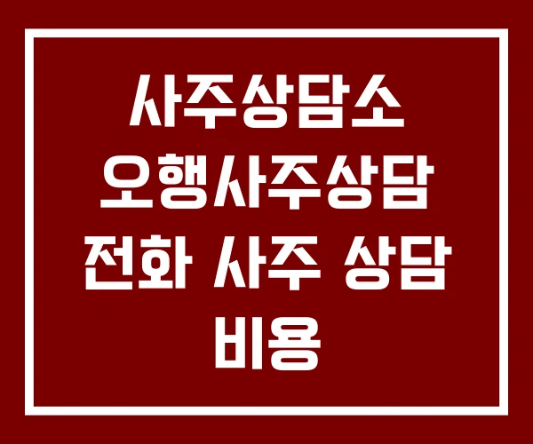 사주상담소 오행사주상담 전화 사주 상담 비용 사주상담소 오행사주상담 전화 사주 상담 비용
