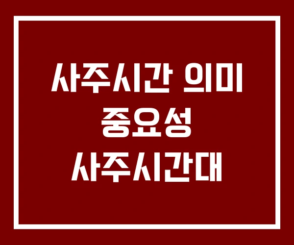 사주시간 의미 중요성 사주시간대