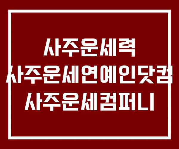 사주운세력 사주운세연예인닷컴 사주운세컴퍼니 사주운세력 사주운세연예인닷컴 사주운세컴퍼니