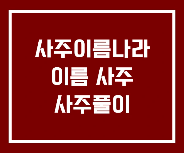 사주이름나라 이름 사주 사주풀이