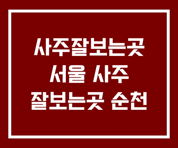 사주잘보는곳 서울 사주 잘보는곳 순천
