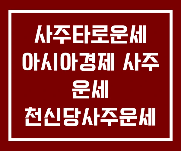 사주타로운세 아시아경제 사주 운세 천신당사주운세 사주타로운세 아시아경제 사주 운세 천신당사주운세