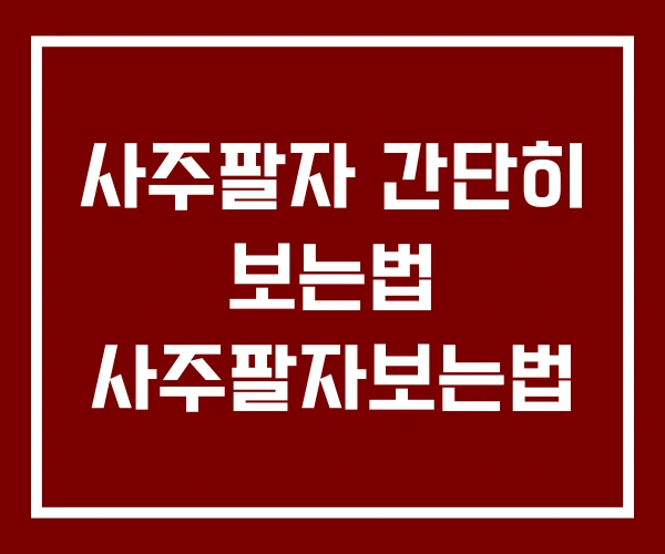 사주팔자 간단히 보는법 사주팔자보는법