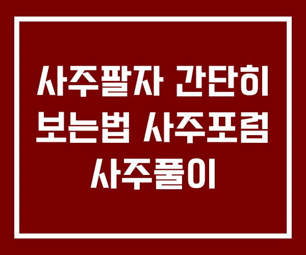 사주팔자 간단히 보는법 사주포럼 사주풀이 사주팔자 간단히 보는법 사주포럼 사주풀이