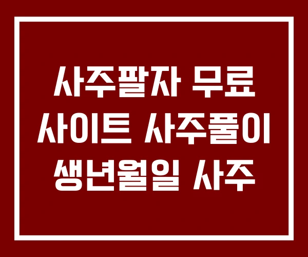 사주팔자 무료 사이트 사주풀이 생년월일 사주