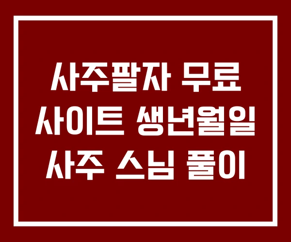 사주팔자 무료 사이트 생년월일 사주 스님 풀이