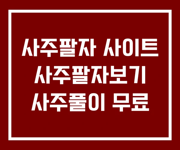 사주팔자 사이트 사주팔자보기 사주풀이 무료 사주팔자 사이트 사주팔자보기 사주풀이 무료
