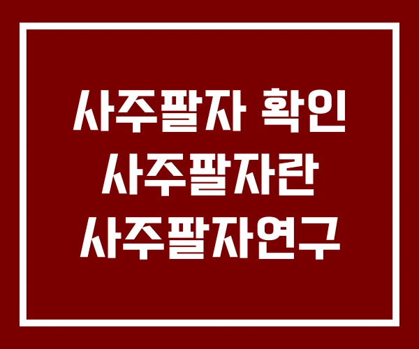 사주팔자 확인 사주팔자란 사주팔자연구