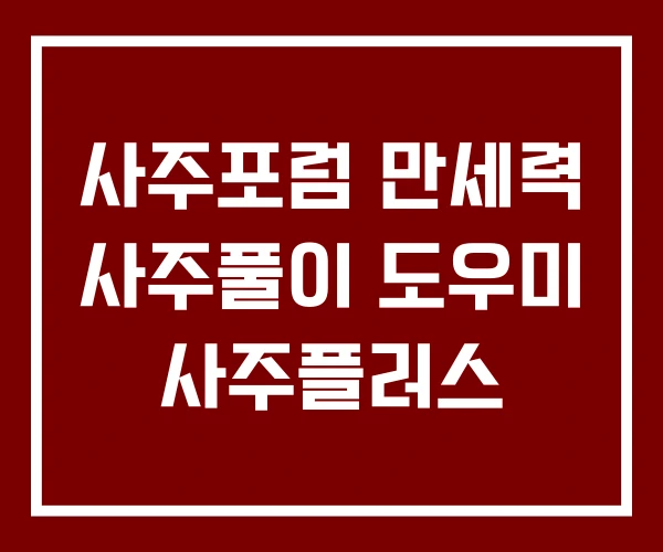 사주포럼 만세력 사주풀이 도우미 사주플러스