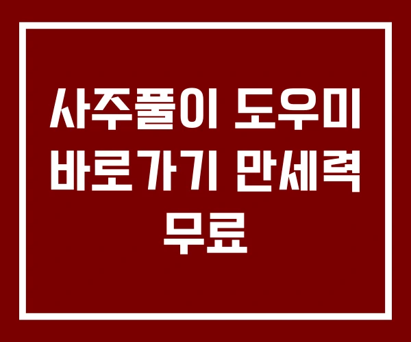사주풀이 도우미 바로가기 만세력 무료