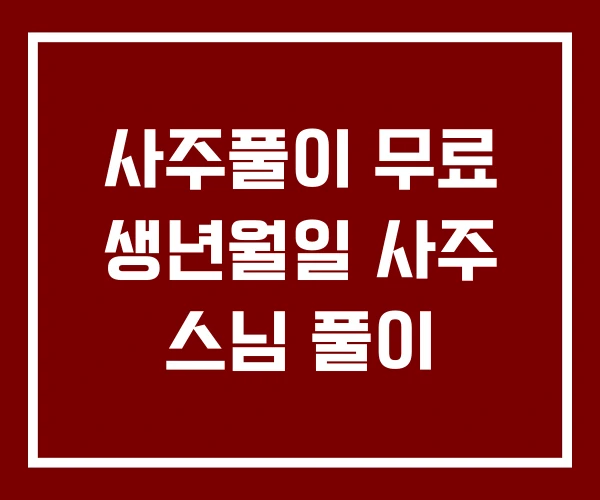 사주풀이 무료 생년월일 사주 스님 풀이