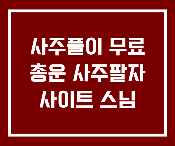 사주풀이 무료 총운 사주팔자 사이트 스님 사주풀이 무료 총운 사주팔자 사이트 스님