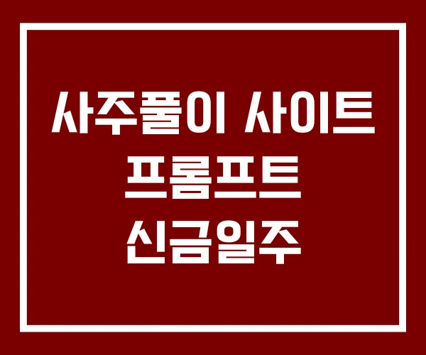 사주풀이 사이트 프롬프트 신금일주 사주풀이 사이트 프롬프트 신금일주