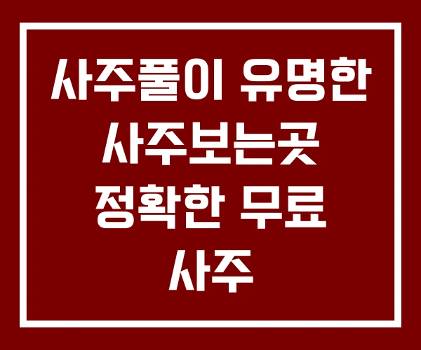 사주풀이 유명한 사주보는곳 정확한 무료 사주 사주풀이 유명한 사주보는곳 정확한 무료 사주