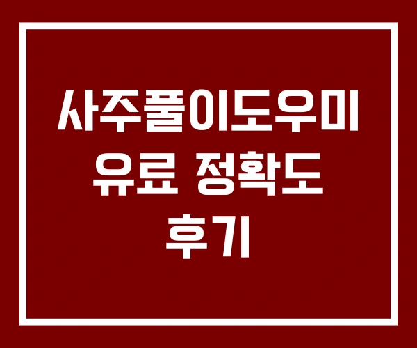사주풀이도우미 유료 정확도 후기