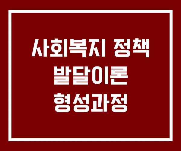 사회복지 정책 발달이론 형성과정