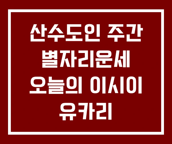 산수도인 주간 별자리운세 오늘의 이시이 유카리 산수도인 주간 별자리운세 오늘의 이시이 유카리