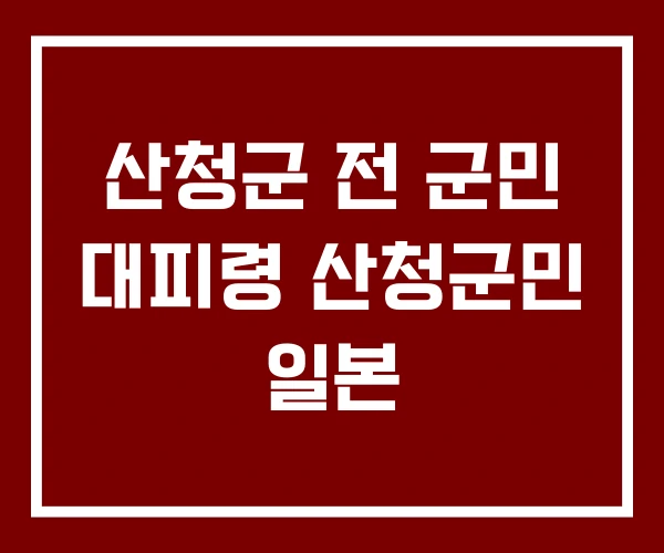 산청군 전 군민 대피령 산청군민 일본