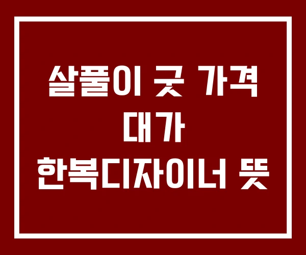 살풀이 굿 가격 대가 한복디자이너 뜻