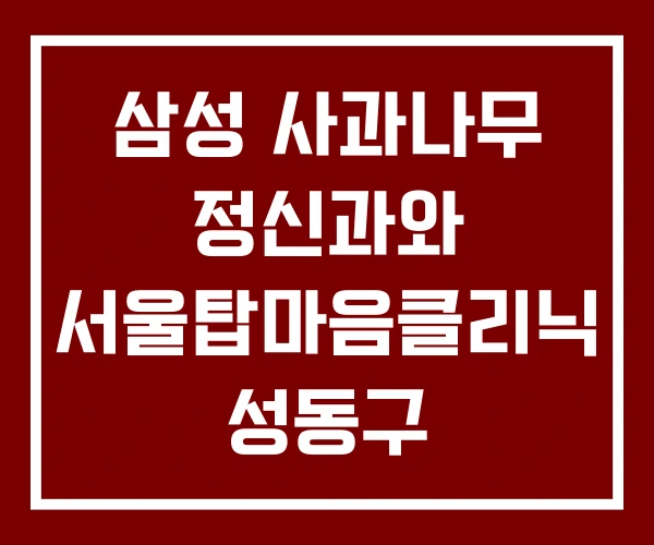 삼성 사과나무 정신과와 서울탑마음클리닉 성동구 삼성 사과나무 정신과와 서울탑마음클리닉 성동구