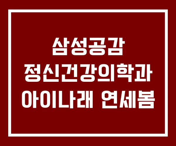 삼성공감 정신건강의학과 아이나래 연세봄