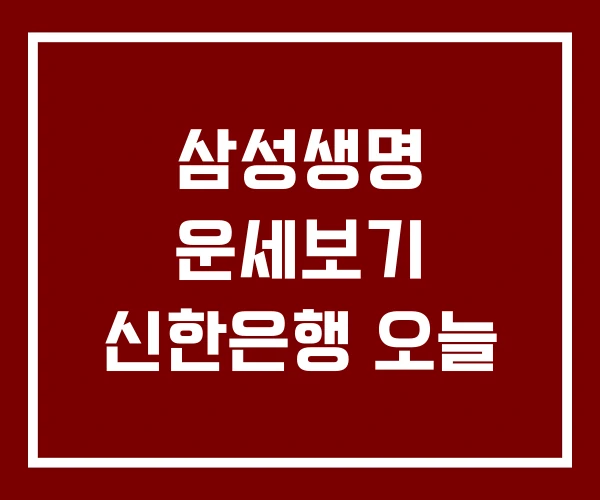 삼성생명 운세보기 신한은행 오늘
