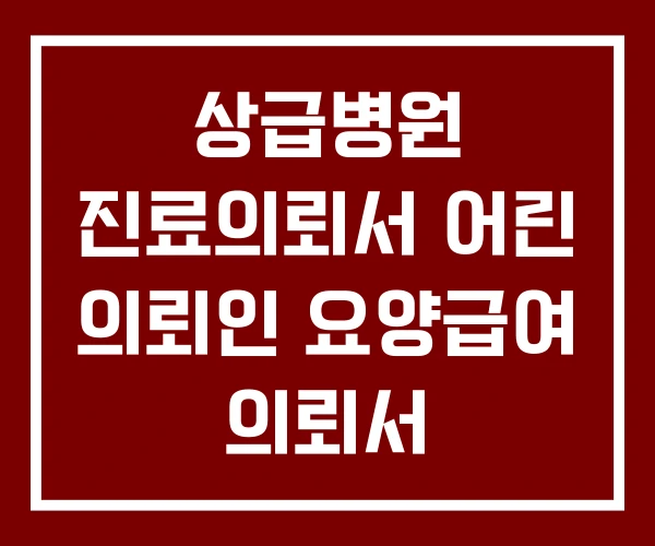 상급병원 진료의뢰서 어린 의뢰인 요양급여 의뢰서 상급병원 진료의뢰서 어린 의뢰인 요양급여 의뢰서