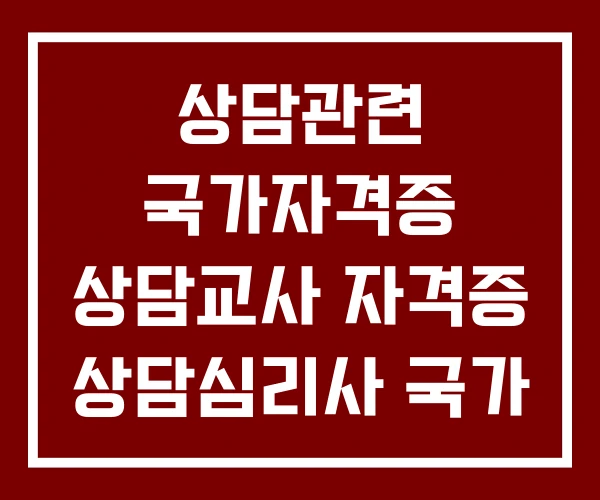 상담관련 국가자격증 상담교사 자격증 상담심리사 국가 상담관련 국가자격증 상담교사 자격증 상담심리사 국가