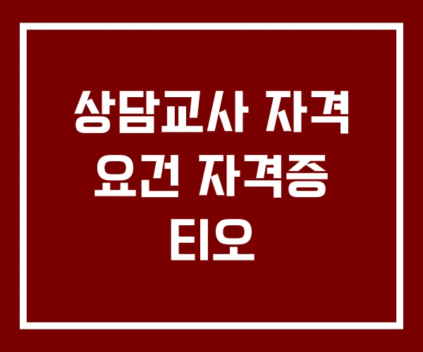 상담교사 자격 요건 자격증 티오