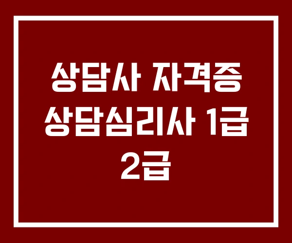 상담사 자격증 상담심리사 1급 2급