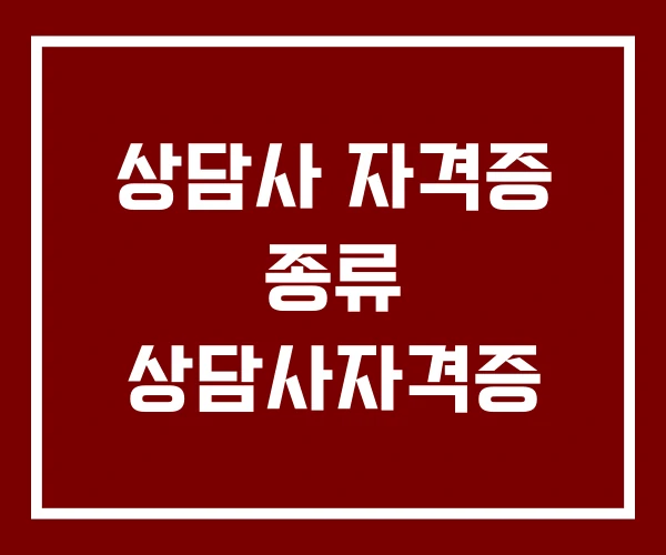 상담사 자격증 종류 상담사자격증