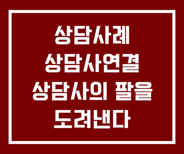 상담사례 상담사연결 상담사의 팔을 도려낸다
