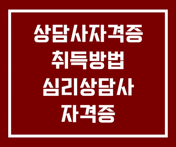 상담사자격증 취득방법 심리상담사 자격증