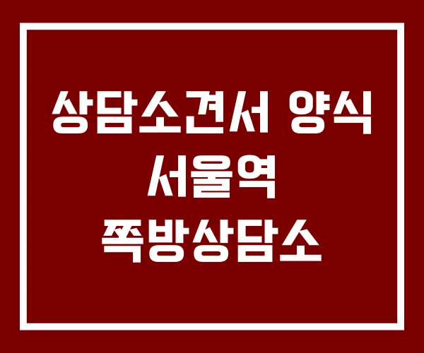 상담소견서 양식 서울역 쪽방상담소