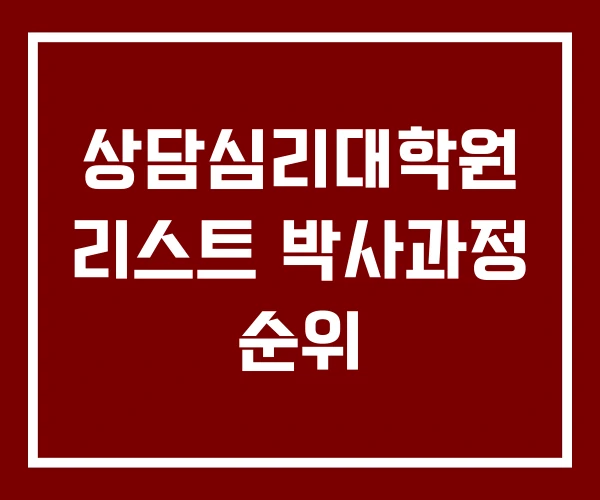 상담심리대학원 리스트 박사과정 순위