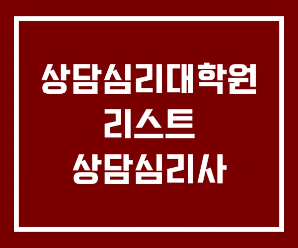 상담심리대학원 리스트 상담심리사