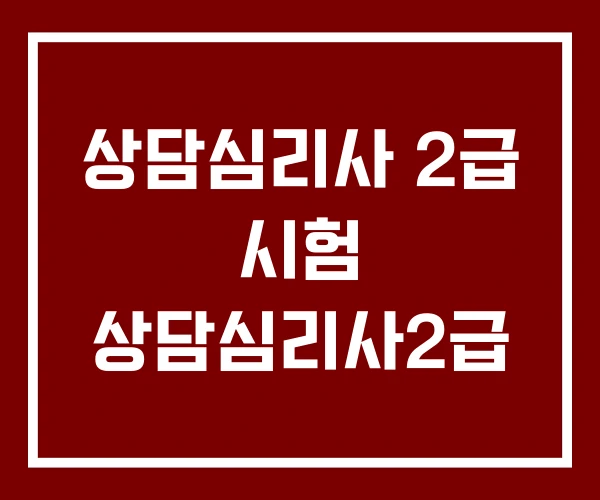 상담심리사 2급 시험 상담심리사2급 상담심리사 2급 시험 상담심리사2급