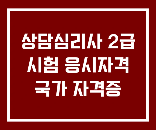 상담심리사 2급 시험 응시자격 국가 자격증