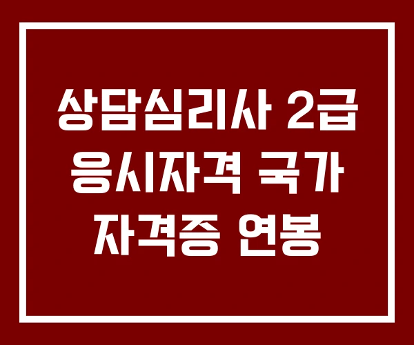 상담심리사 2급 응시자격 국가 자격증 연봉