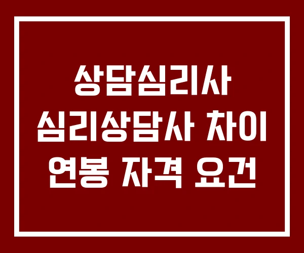 상담심리사 심리상담사 차이 연봉 자격 요건