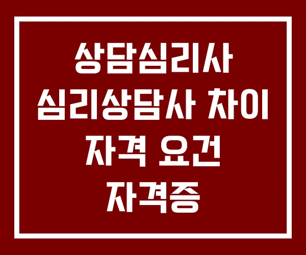 상담심리사 심리상담사 차이 자격 요건 자격증
