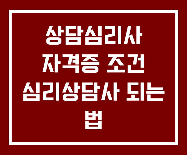 상담심리사 자격증 조건 심리상담사 되는 법 상담심리사 자격증 조건 심리상담사 되는 법